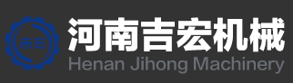 河南吉宏機(jī)械
